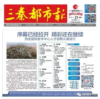 【媒體看國醫(yī)】國際醫(yī)學(xué)中心人才招聘有多火爆？請(qǐng)看三秦都市報(bào)