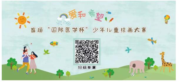 首屆“國(guó)際醫(yī)學(xué)杯”少年兒童繪畫(huà)大賽火熱征集中，你報(bào)名了嗎？