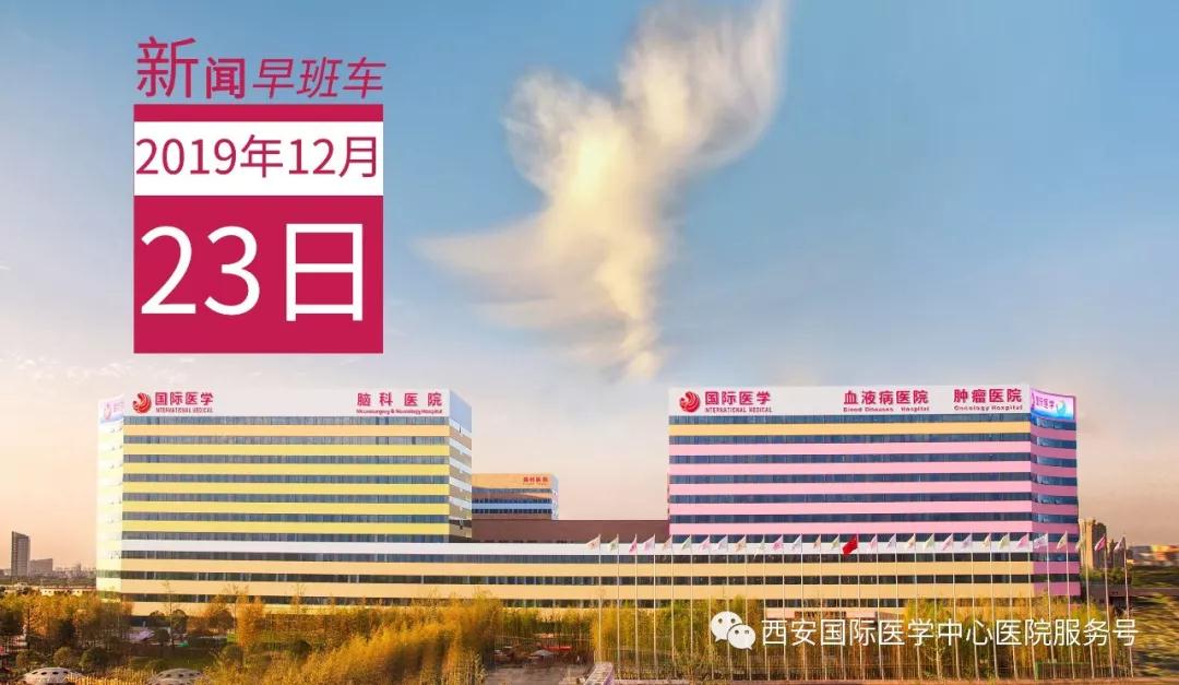 來(lái)了！西安國(guó)際醫(yī)學(xué)中心醫(yī)院一周新聞早班車