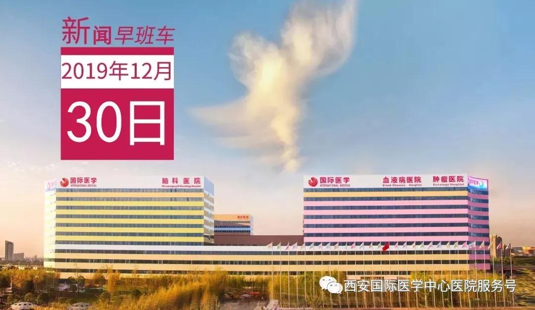 來(lái)了！西安國(guó)際醫(yī)學(xué)中心醫(yī)院一周新聞早班車