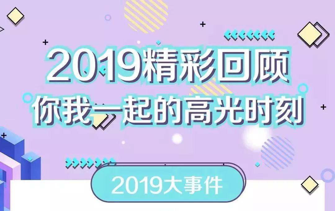 致敬2019！我們一起走過的那些精彩