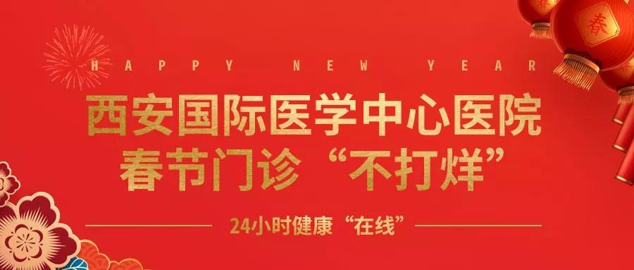 365天無假日！春節(jié)假期西安國際醫(yī)學(xué)中心醫(yī)院正常上班！