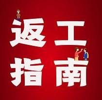 復(fù)工，西安國際醫(yī)學(xué)中心醫(yī)院專家告訴你這樣最安全