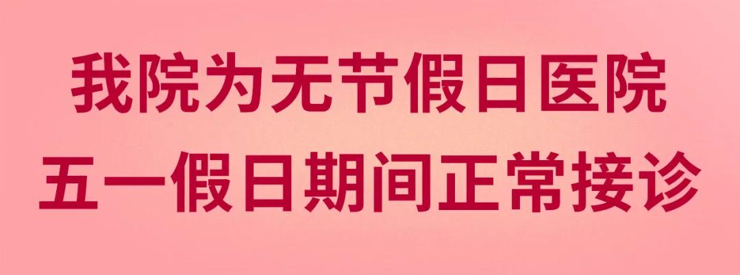 我們不放假——同質(zhì)化的醫(yī)療服務(wù)讓你省心、安心又放心！