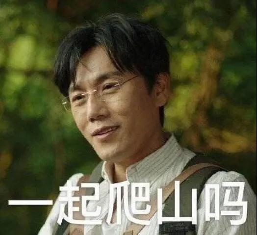 “一起爬山嗎？”別怕，看完全文你就能安全下山