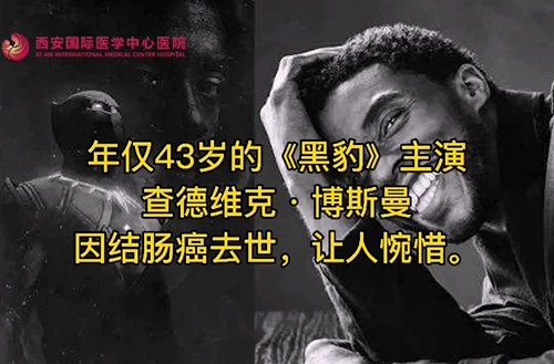 奪走“黑豹”生命的結(jié)腸癌，到底什么來頭？