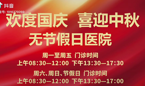 無節(jié)假日醫(yī)院  佑護(hù)您的健康 雙節(jié)不打烊！
