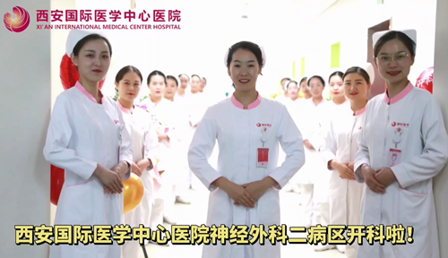 西安國(guó)際醫(yī)學(xué)中心醫(yī)院神經(jīng)外科二病區(qū)開科啦！