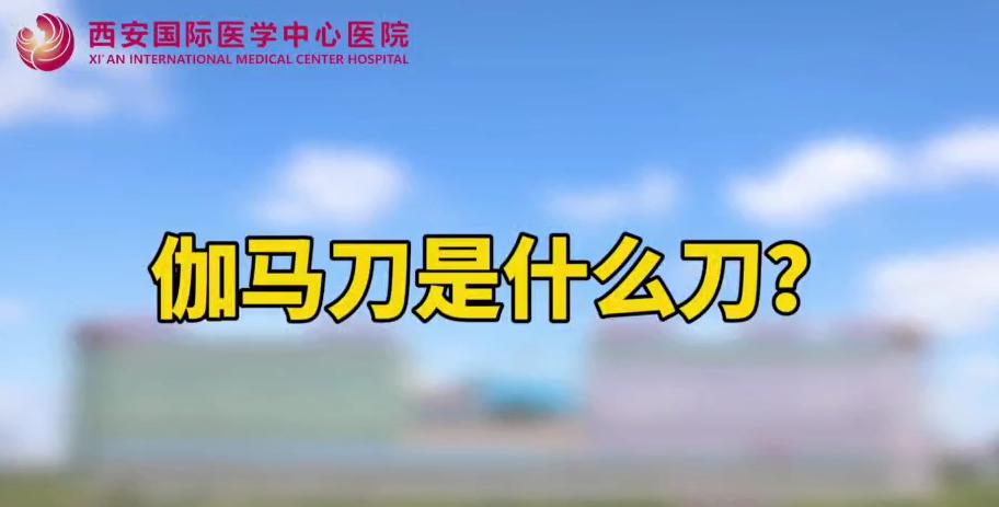 伽馬刀是什么刀？