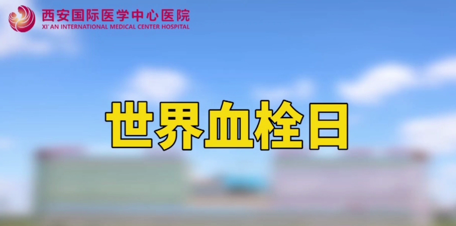世界血栓日—打麻將、坐月子、玩手游居然都被這個(gè)“沉默殺手”盯上