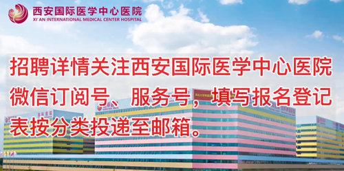 西安國(guó)際醫(yī)學(xué)中心醫(yī)院招聘了！