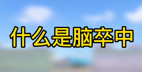 什么是腦卒中？