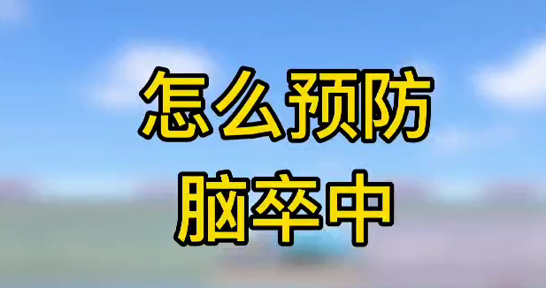 怎么預(yù)防腦卒中？