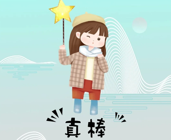 你奮斗的樣子最美！