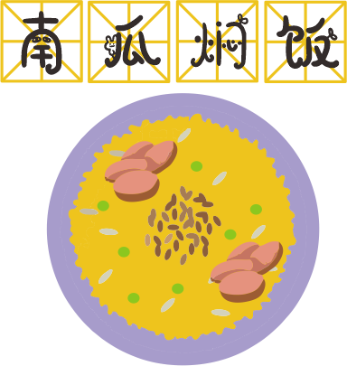 咸蛋黃焗南瓜已經(jīng)OUT了，這碗營養(yǎng)燜飯才最解饞！