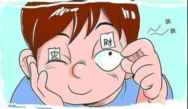 左眼跳財？右眼跳災(zāi)？別信！