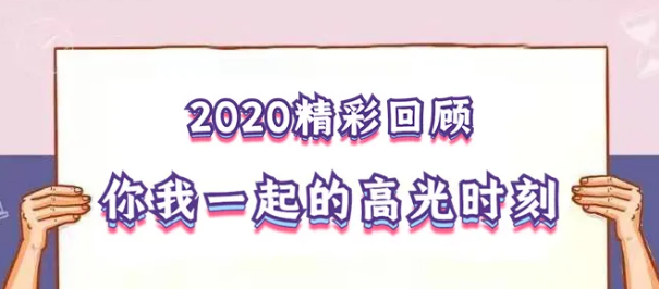 我在！2020，感動我們的那些“瞬間”