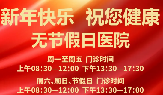 元旦到啦！24小時(shí)健康在線 時(shí)刻佑護(hù)您的健康