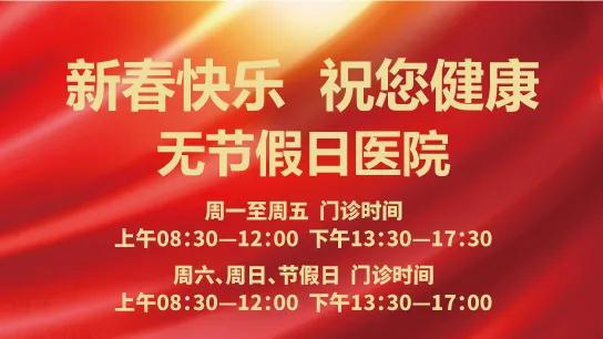 健康時報—西安國際醫(yī)學(xué)中心醫(yī)院春節(jié)“不打烊” 為健康守歲！