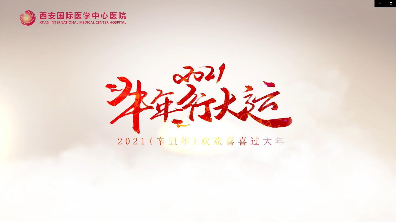 主角是你！西安國際醫(yī)學(xué)中心醫(yī)院賀歲大片亮相