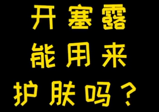 開塞露能用來護(hù)膚么？