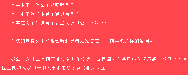 術(shù)前為什么不能吃喝？麻醉醫(yī)生告訴你真相