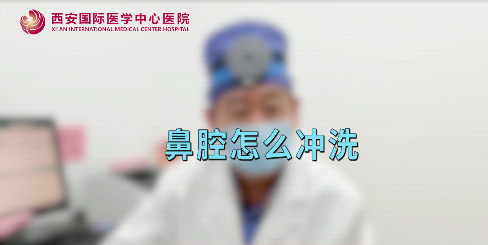 鼻腔如何沖洗？