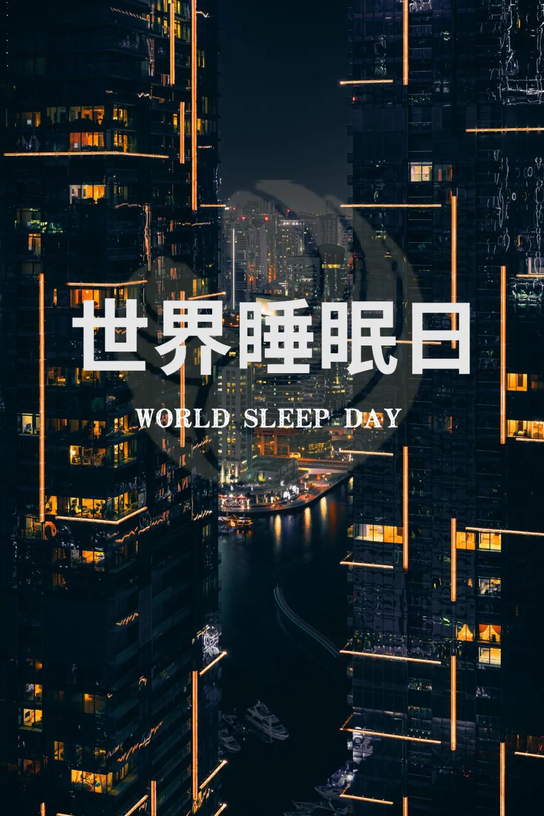 世界睡眠日｜好好睡覺，從今晚開始！