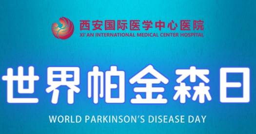世界帕金森日｜別大意，這些癥狀是帕金森病信號！