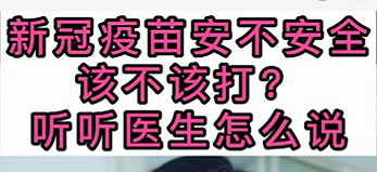 新冠疫苗安不安全？該不該打？聽醫(yī)生怎么說