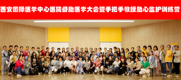 西安國際醫(yī)學中心醫(yī)院舉辦母胎醫(yī)學大會暨胎心監(jiān)護訓練營——母嬰安全，我們一直在路上！