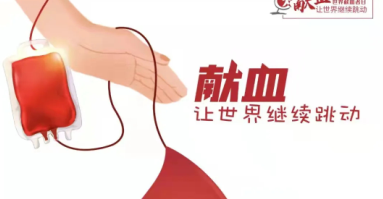世界獻(xiàn)血者日｜直系親屬之間可以相互輸血嗎？