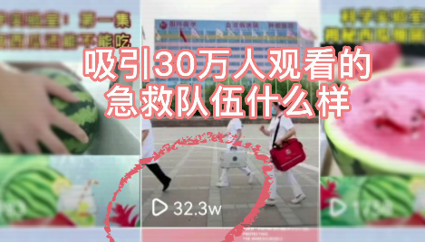吸引30萬人觀看的急救隊伍什么樣？