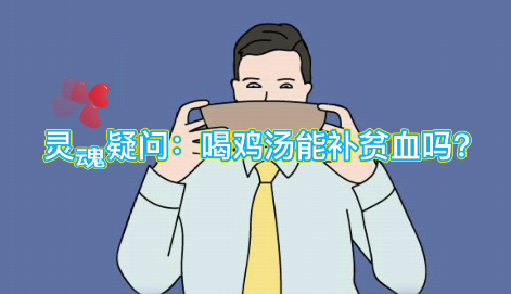 靈魂疑問：喝雞湯能補(bǔ)血么？