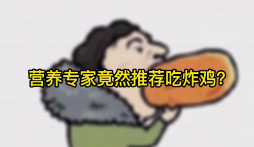 營養(yǎng)專家竟然推薦吃炸雞？