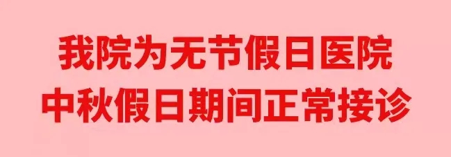 中秋佳節(jié)，我們時刻佑護您的健康