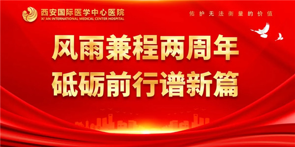 感恩同行｜西安國際醫(yī)學(xué)中心醫(yī)院開診兩周年了！