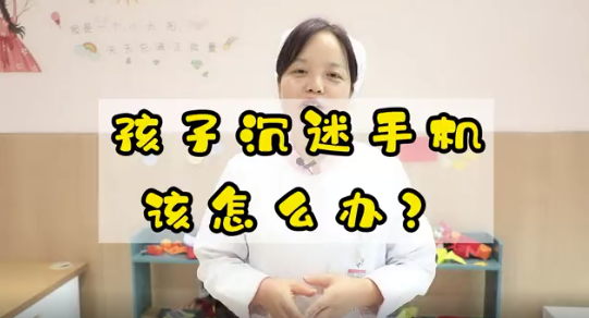 孩子沉迷手機(jī)該怎么辦？