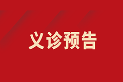 【義診預(yù)告】我為群眾辦實事——肺小結(jié)節(jié)、肺部腫瘤多學(xué)科聯(lián)合義診