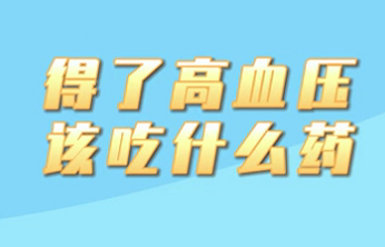 【名醫(yī)面對(duì)面之心臟100問】得了高血壓該吃什么藥？