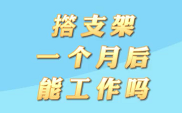 【名醫(yī)面對面之心臟100問】搭支架1個月后能工作嗎？