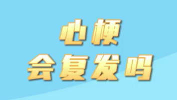 【名醫(yī)面對面之心臟100問】心梗會復(fù)發(fā)嗎？