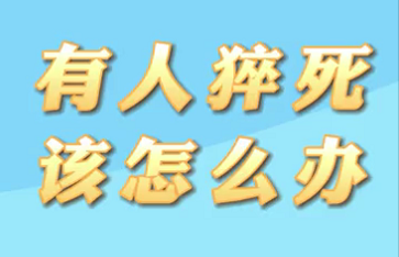 【名醫(yī)面對(duì)面之心臟100問(wèn)】有人猝死該怎么辦？