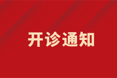 膠質(zhì)瘤專病門診開診啦！