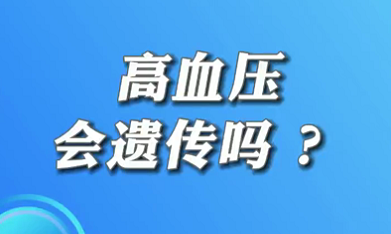 【名醫(yī)面對(duì)面之心臟100問】高血壓會(huì)遺傳嗎？