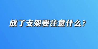 【名醫(yī)面對(duì)面之心臟100問】放了支架要注意什么？