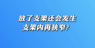 【名醫(yī)面對(duì)面之心臟100問】放了支架還會(huì)發(fā)生支架內(nèi)再狹窄？