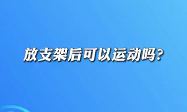 【名醫(yī)面對(duì)面之心臟100問】放支架后可以運(yùn)動(dòng)嗎？