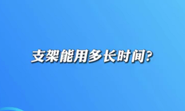【名醫(yī)面對(duì)面之心臟100問】支架能用多長時(shí)間？