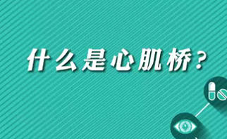 【名醫(yī)面對面之心臟100問】什么是心肌橋？